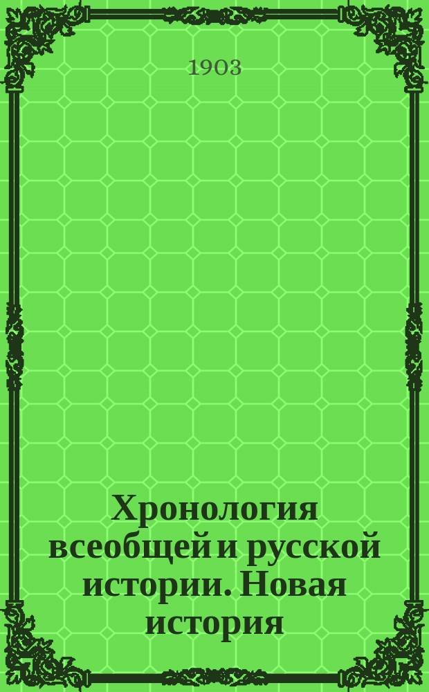 Хронология всеобщей и русской истории. Новая история : Пособие и справочная книга при изучении истории в сред. учеб. заведениях