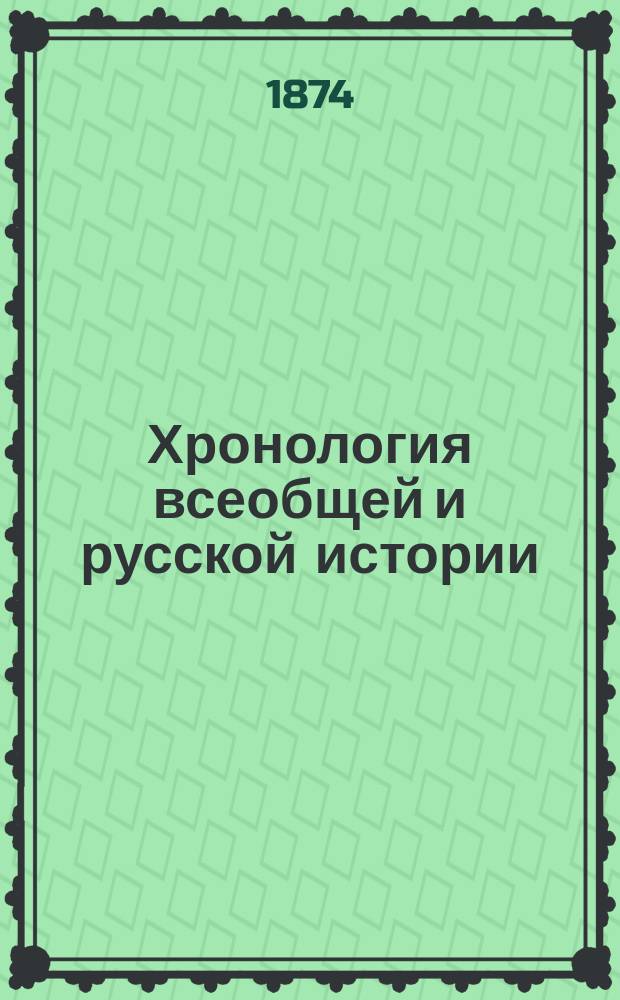 Хронология всеобщей и русской истории : Эпизодич. курс (3 и 4 кл. гимназий и прогимназий) : Сост. по новой примерной программе, утв. г. министром народного просвещения, М. Острогорский