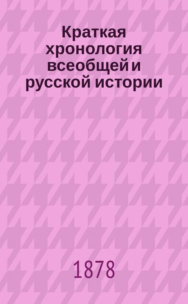 Краткая хронология всеобщей и русской истории : Для III и IV классов гимназий и прогимназий и для низших учеб. заведений
