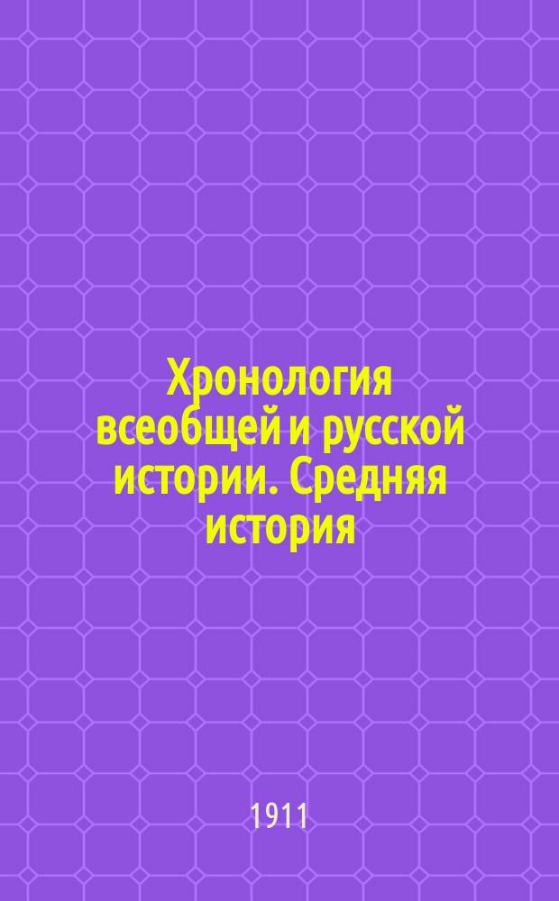 Хронология всеобщей и русской истории. Средняя история : Пособие и справочная книга при изучении истории в сред. учеб. заведениях