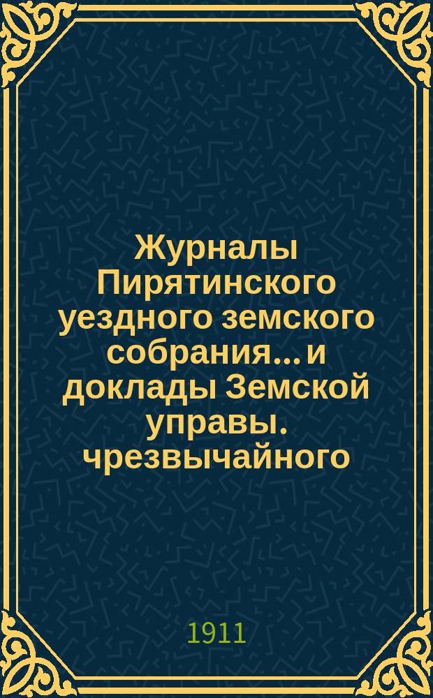 Журналы Пирятинского уездного земского собрания... и доклады Земской управы. чрезвычайного... 26 января 1911 года