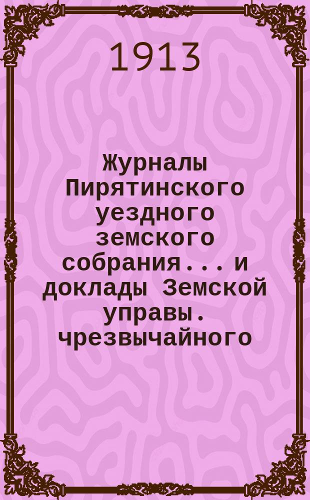 Журналы Пирятинского уездного земского собрания... и доклады Земской управы. чрезвычайного... 15 июня 1912 года
