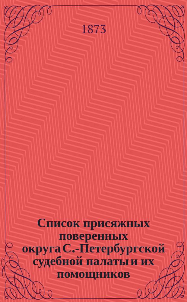 Список присяжных поверенных округа С.-Петербургской судебной палаты и их помощников... 1 октября 1873 г.