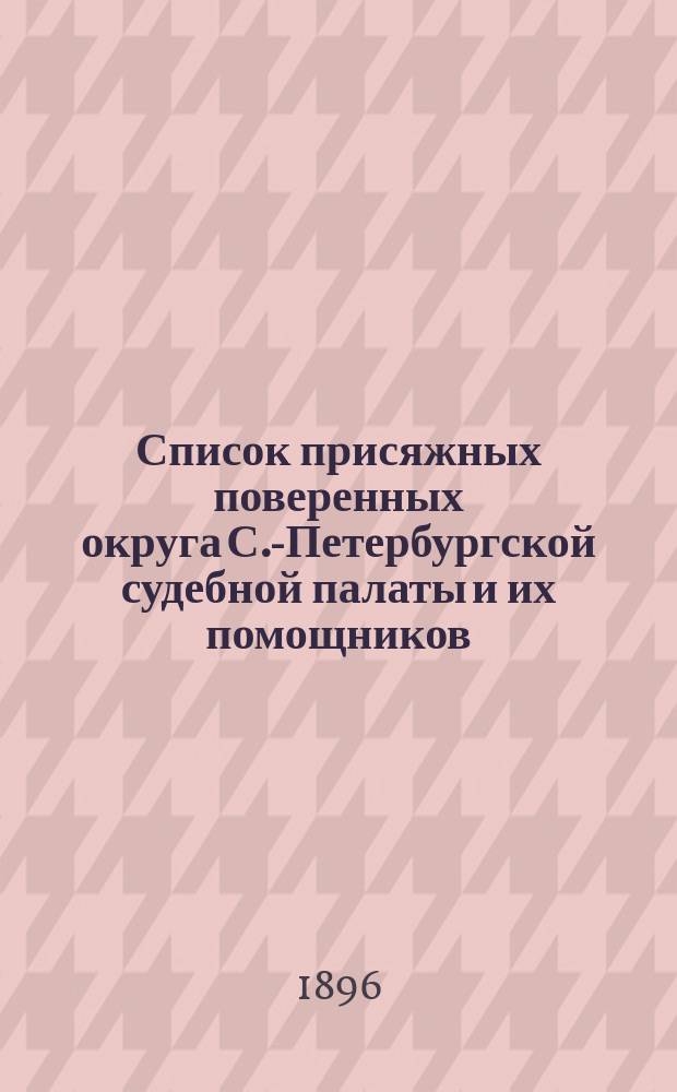 Список присяжных поверенных округа С.-Петербургской судебной палаты и их помощников... к 1 декабря 1896 года