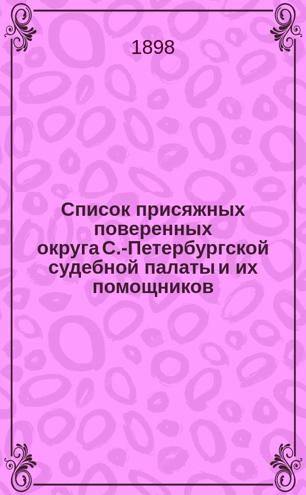 Список присяжных поверенных округа С.-Петербургской судебной палаты и их помощников... к 15 ноября 1898 года