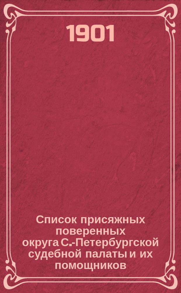 Список присяжных поверенных округа С.-Петербургской судебной палаты и их помощников... к 1 февраля 1901 года