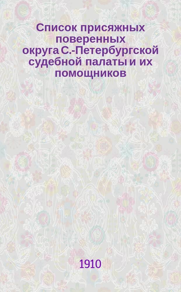 Список присяжных поверенных округа С.-Петербургской судебной палаты и их помощников... к 1 января 1910 года