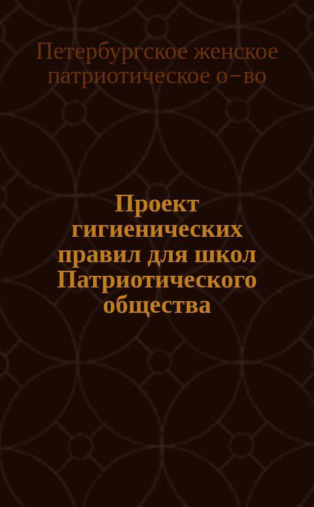 Проект гигиенических правил для школ Патриотического общества