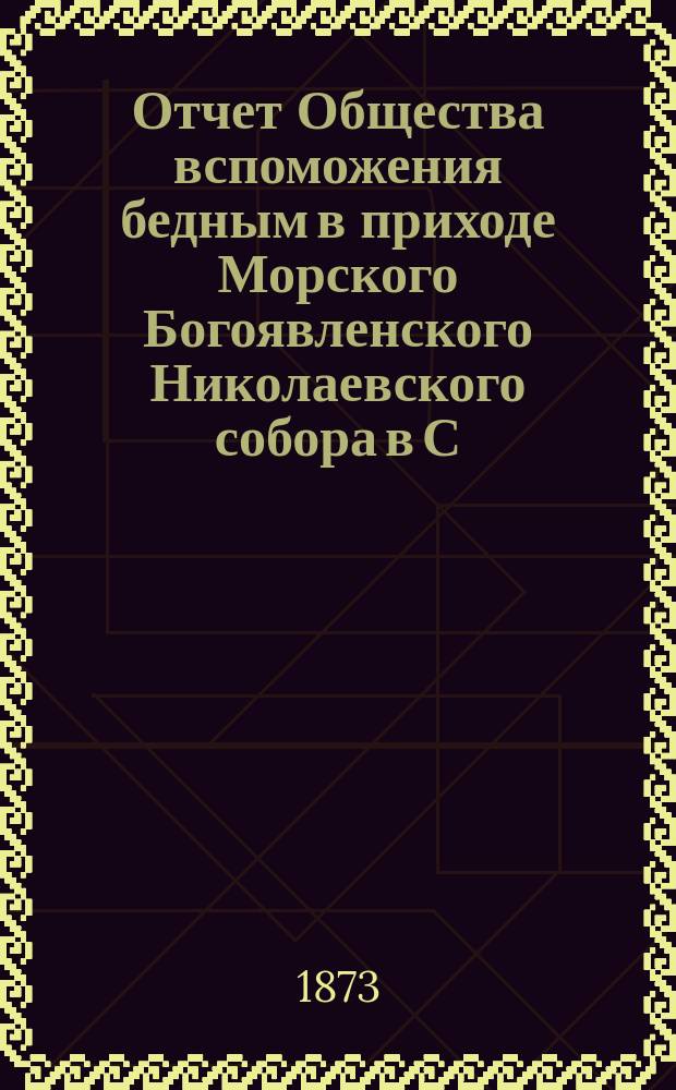 Отчет Общества вспоможения бедным в приходе Морского Богоявленского Николаевского собора в С.-Петербурге... ... за седьмой [1877] год