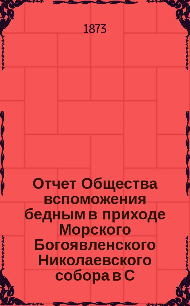 Отчет Общества вспоможения бедным в приходе Морского Богоявленского Николаевского собора в С.-Петербурге... ... за сорок второй 1911-1912 год