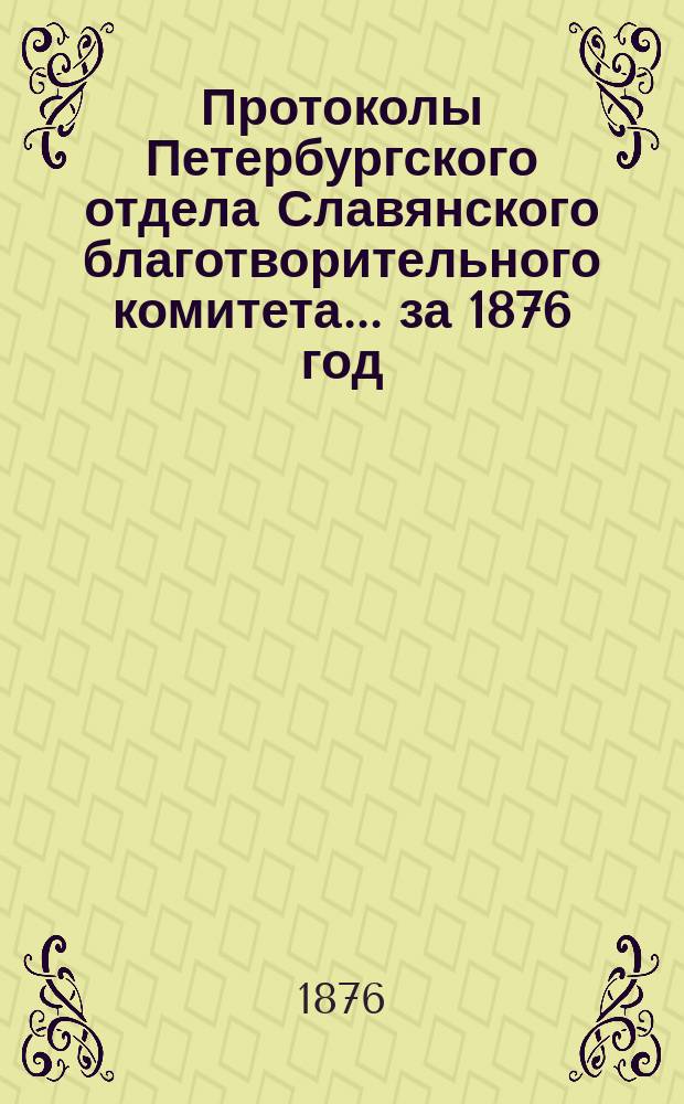 Протоколы Петербургского отдела Славянского благотворительного комитета... ... за 1876 год. № 1-8 и... от 14-го ноября 1876 года