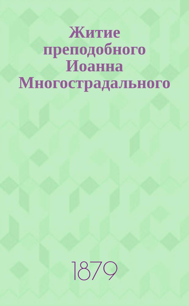Житие преподобного Иоанна Многострадального (18 июля) и Страдание св. Трифона (1 февр.)