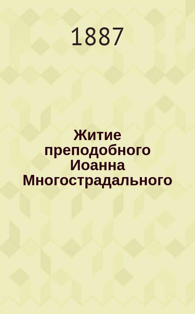 Житие преподобного Иоанна Многострадального (18 июля) и Страдание св. Трифона (1 февр.)