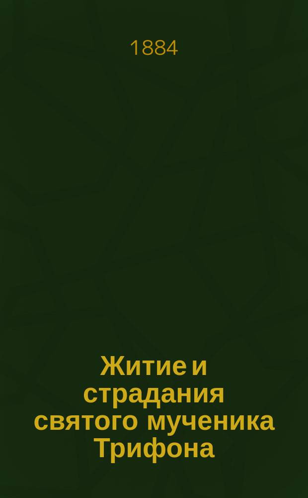 Житие и страдания святого мученика Трифона : Память его совершается 1 февр