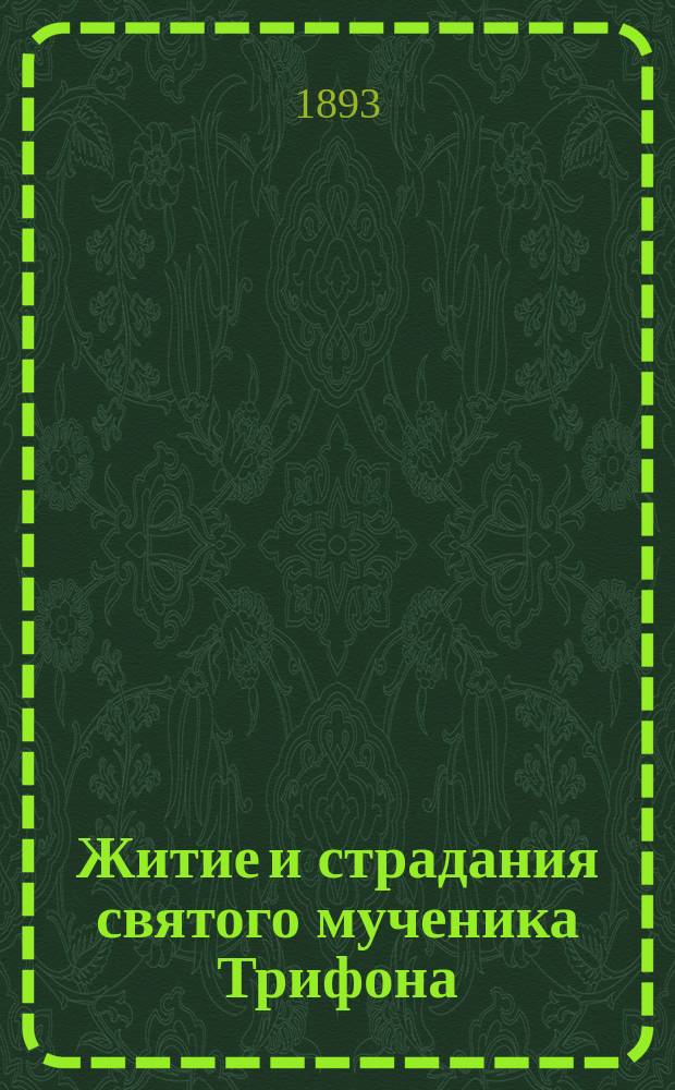 Житие и страдания святого мученика Трифона : Память его совершается 1 февр