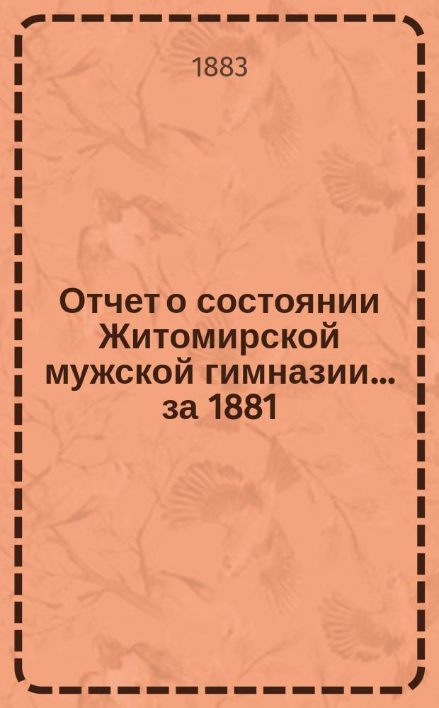 Отчет о состоянии Житомирской мужской гимназии... за 1881/82 уч. год