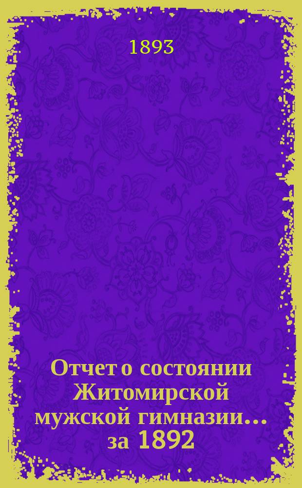 Отчет о состоянии Житомирской мужской гимназии... за 1892/93 учебный год