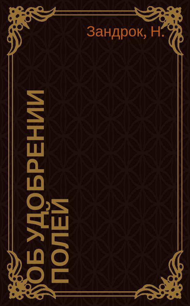 Об удобрении полей