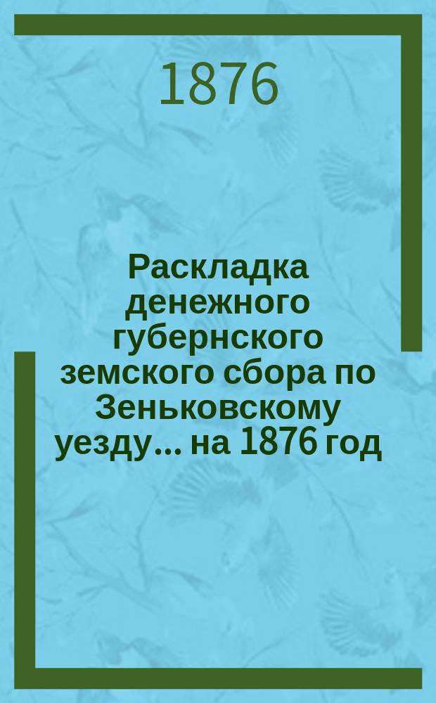 Раскладка денежного губернского земского сбора по Зеньковскому уезду... на 1876 год