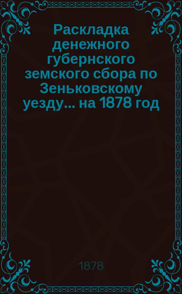 Раскладка денежного губернского земского сбора по Зеньковскому уезду... на 1878 год
