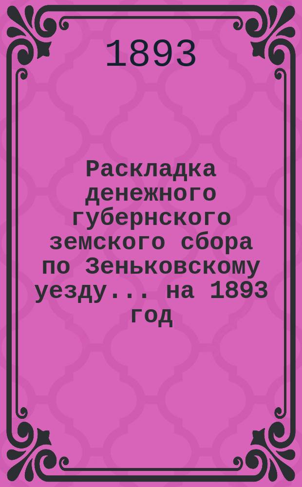 Раскладка денежного губернского земского сбора по Зеньковскому уезду... на 1893 год