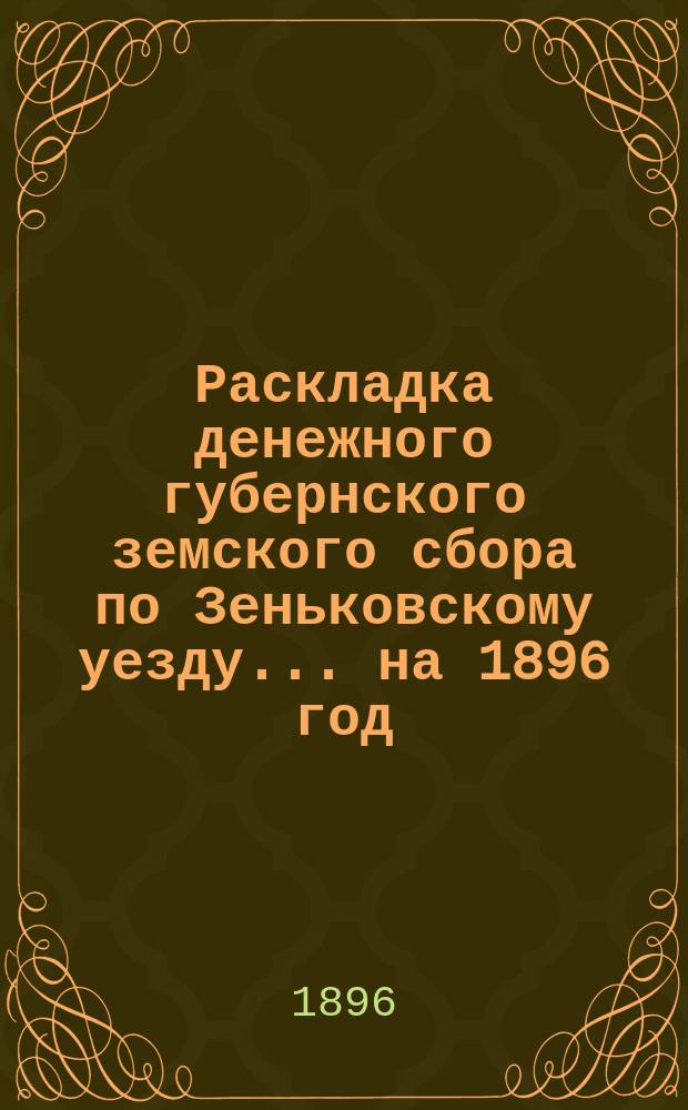 Раскладка денежного губернского земского сбора по Зеньковскому уезду... на 1896 год