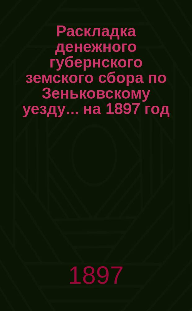 Раскладка денежного губернского земского сбора по Зеньковскому уезду... на 1897 год