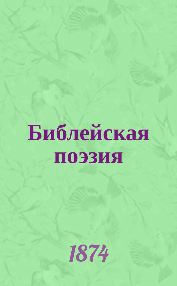 Библейская поэзия : Стихотворения на библ. сюжеты, собр. Ф.А. Ивановым : В 2 ч