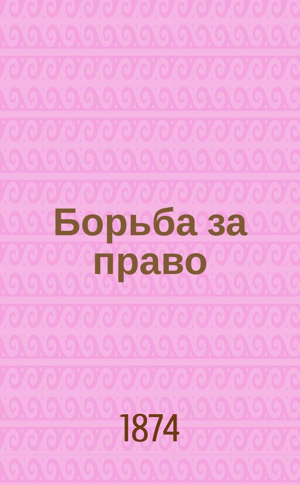 Борьба за право