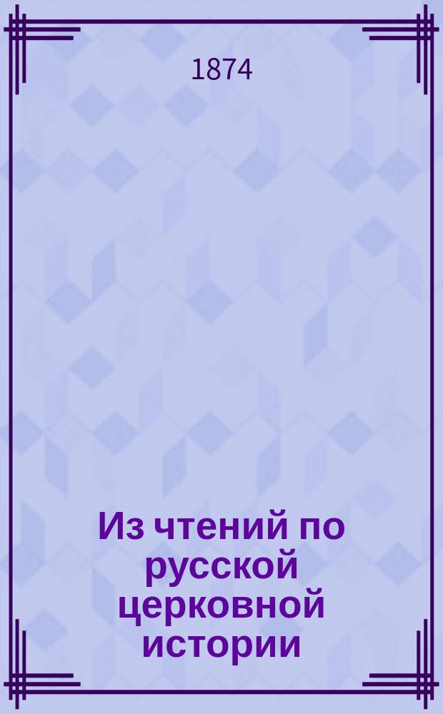 Из чтений по русской церковной истории : Период 5-ий. Синодальное управление... 1721-1874
