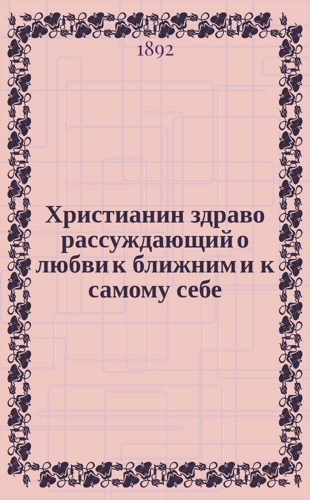 Христианин здраво рассуждающий о любви к ближним и к самому себе