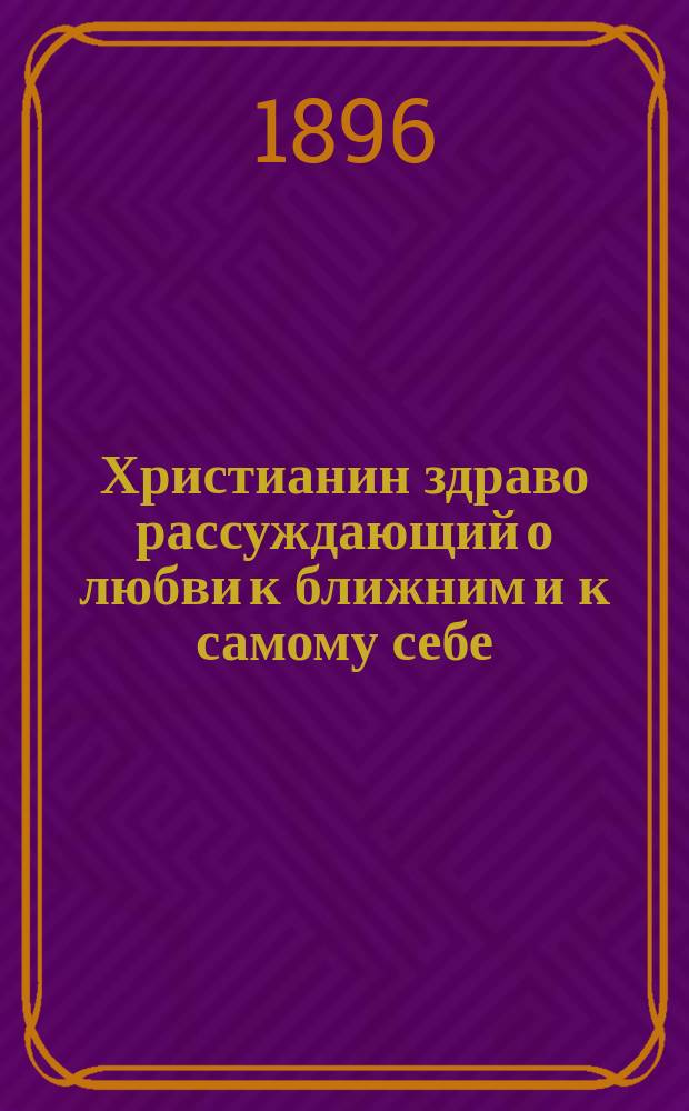 Христианин здраво рассуждающий о любви к ближним и к самому себе