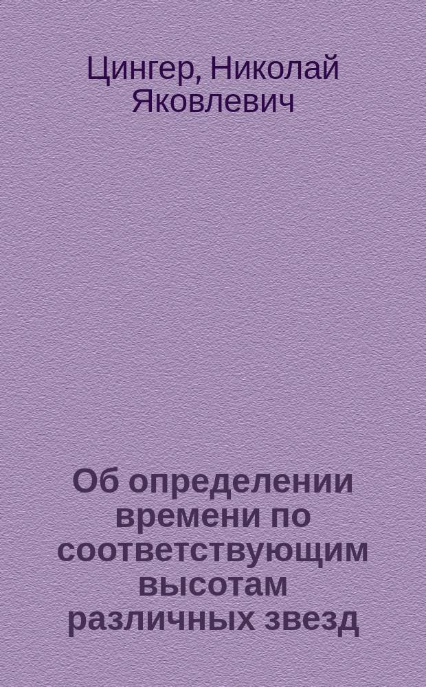 Об определении времени по соответствующим высотам различных звезд