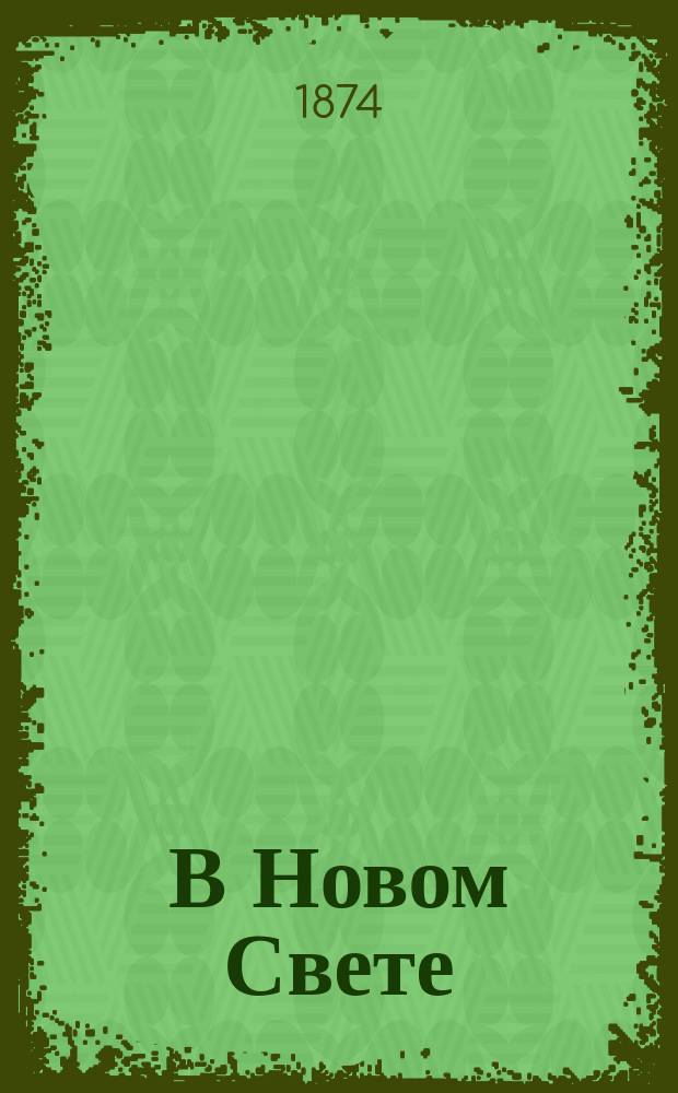 В Новом Свете : Рус. роман из амер. жизни. Вып. 1 : В державном городе