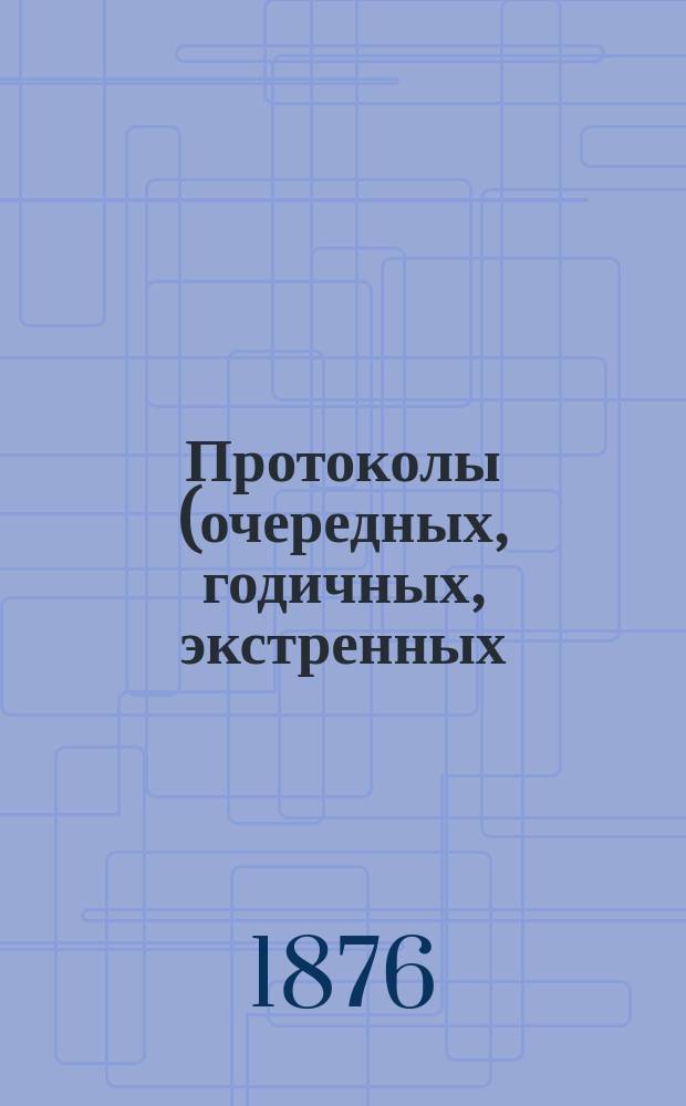 Протоколы (очередных, годичных, экстренных) заседаний Общества екатеринославских врачей... ... с 2 марта по 2 июня 1875 года