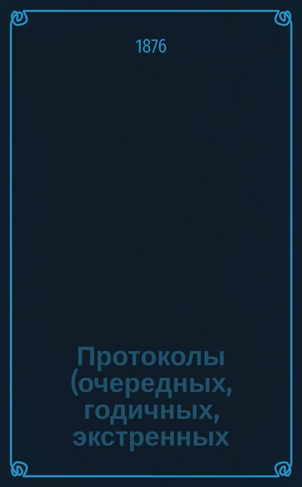 Протоколы (очередных, годичных, экстренных) заседаний Общества екатеринославских врачей... ... 2-го сентября 1875 года