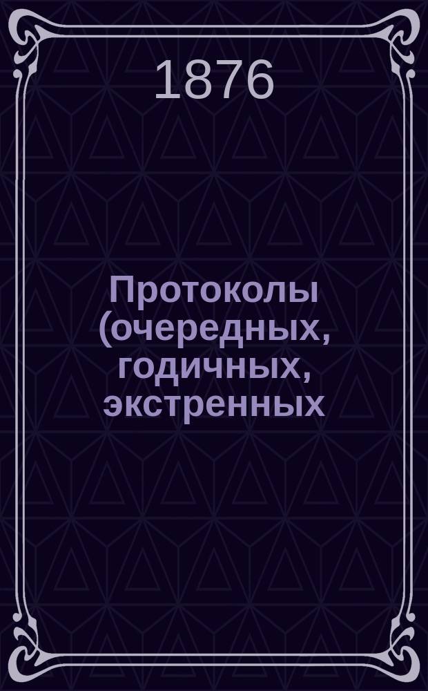 Протоколы (очередных, годичных, экстренных) заседаний Общества екатеринославских врачей... ... 7-го января 1876 года