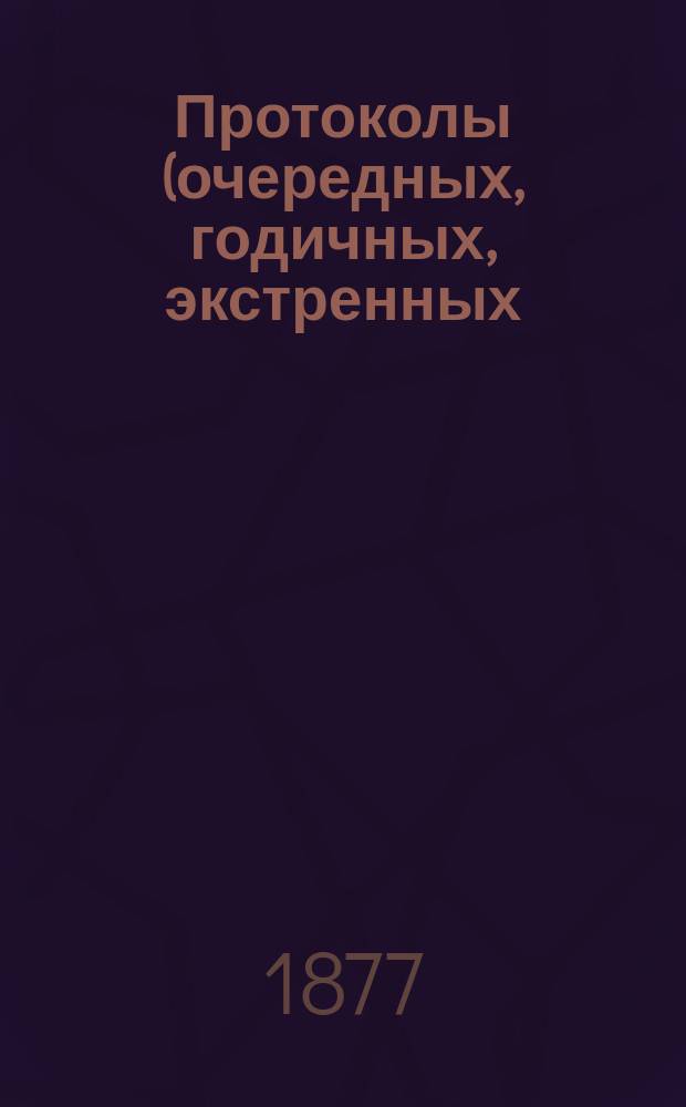 Протоколы (очередных, годичных, экстренных) заседаний Общества екатеринославских врачей... ... 6-го ноября 1876 года