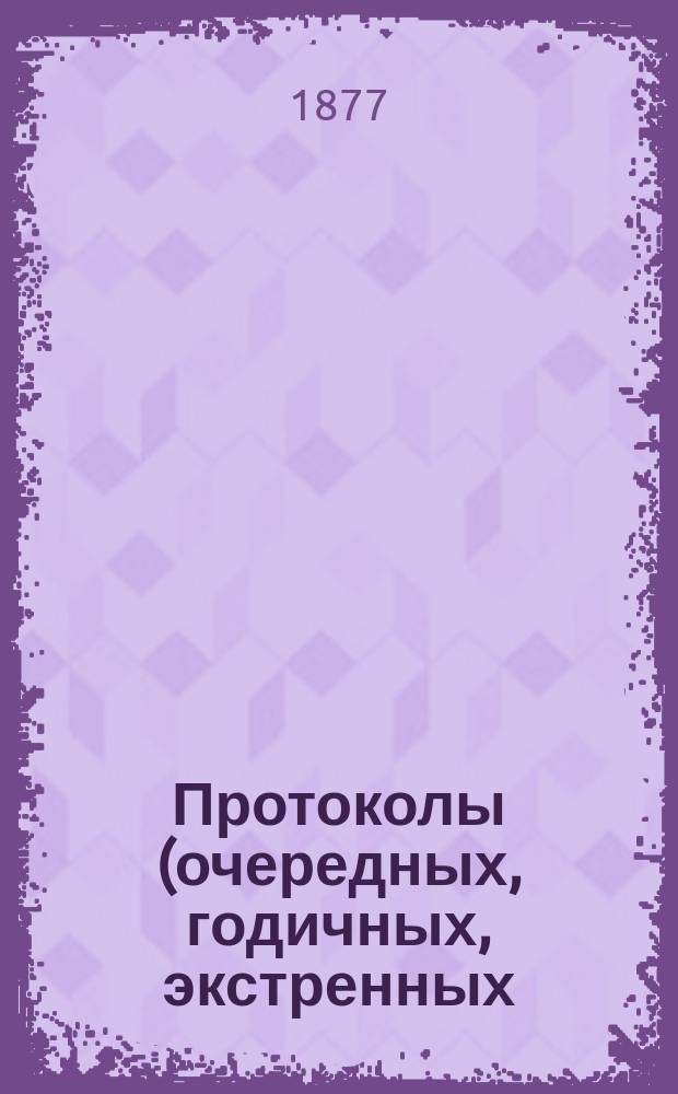Протоколы (очередных, годичных, экстренных) заседаний Общества екатеринославских врачей... ... 21-го января 1877 года