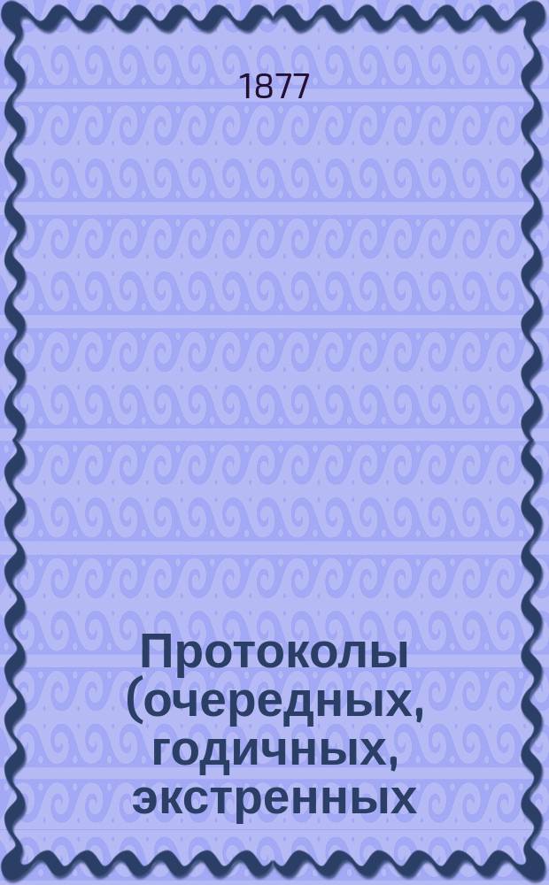Протоколы (очередных, годичных, экстренных) заседаний Общества екатеринославских врачей... ... 21 марта 1877 года