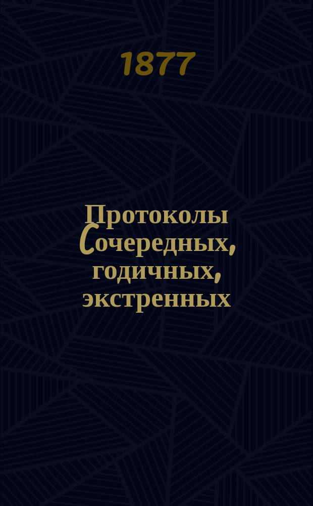 Протоколы (очередных, годичных, экстренных) заседаний Общества екатеринославских врачей... ... 6-го июня 1877 года