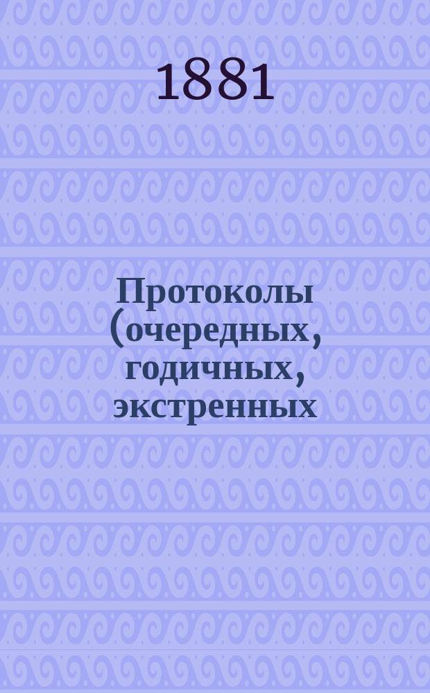 Протоколы (очередных, годичных, экстренных) заседаний Общества екатеринославских врачей... ... 10 ноября 1880 года