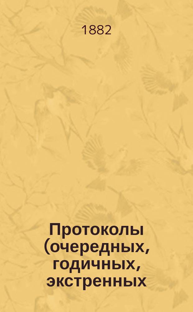 Протоколы (очередных, годичных, экстренных) заседаний Общества екатеринославских врачей... ... 21 февраля 1882 г.
