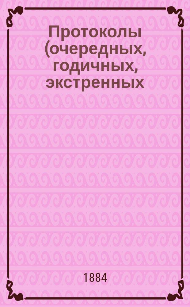 Протоколы (очередных, годичных, экстренных) заседаний Общества екатеринославских врачей... ... 21-го сентября 1884 года