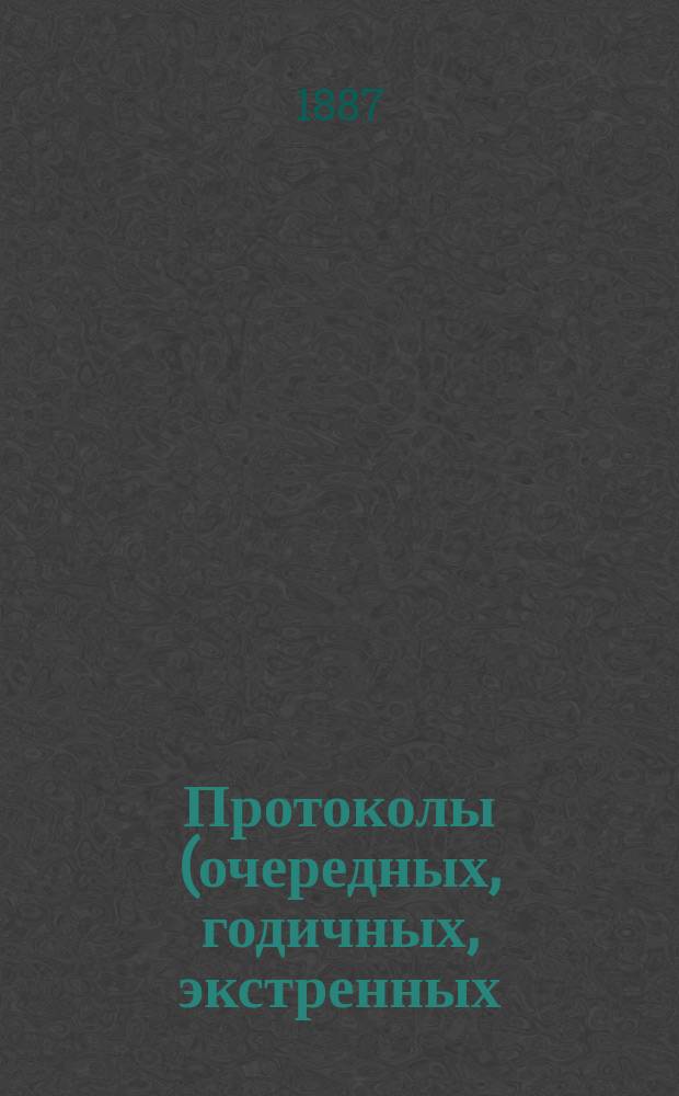 Протоколы (очередных, годичных, экстренных) заседаний Общества екатеринославских врачей... ... 6 марта 1886 года