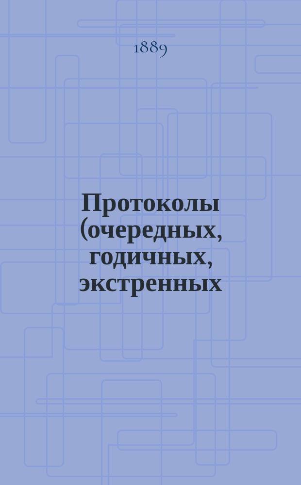 Протоколы (очередных, годичных, экстренных) заседаний Общества екатеринославских врачей... ... 21 сентября, 6 октября, 22 ноября, 9 декабря 1888 года и 6 февраля 1889 года