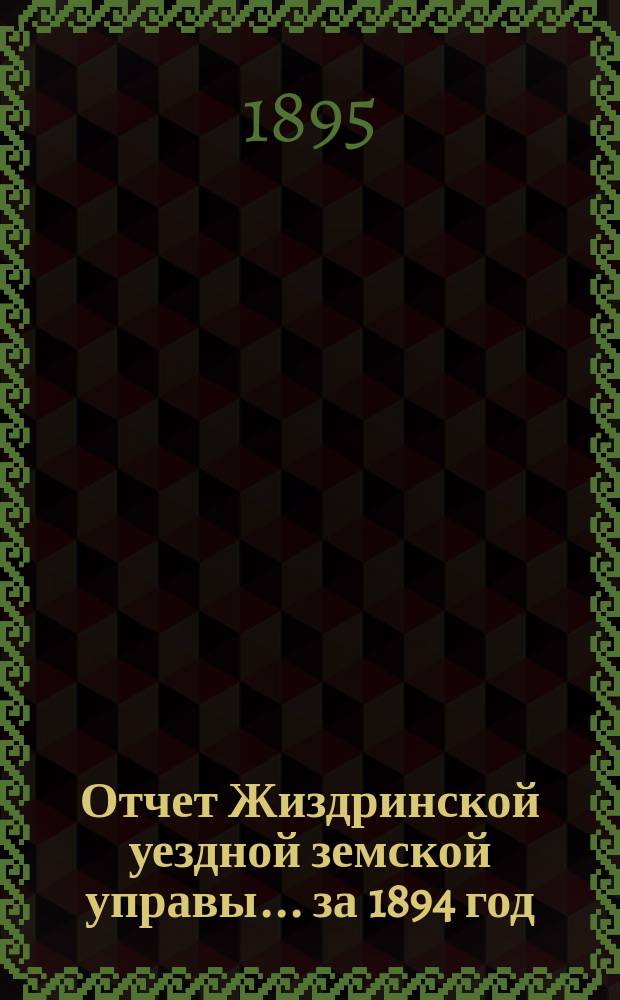 Отчет Жиздринской уездной земской управы... за 1894 год