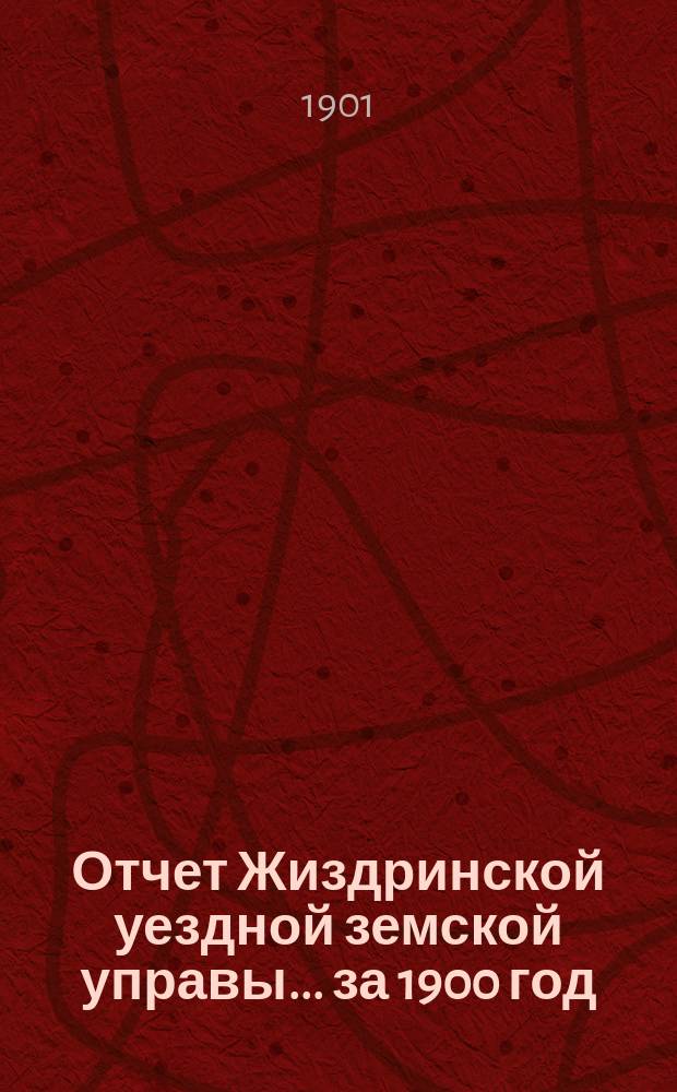 Отчет Жиздринской уездной земской управы... за 1900 год