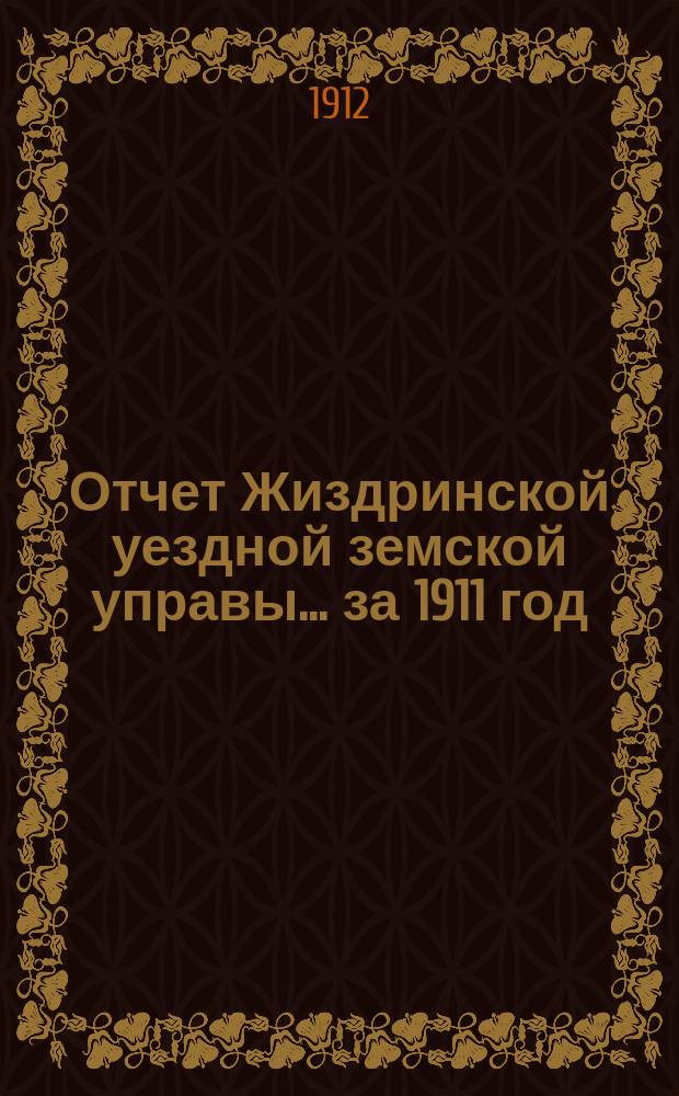 Отчет Жиздринской уездной земской управы... за 1911 год