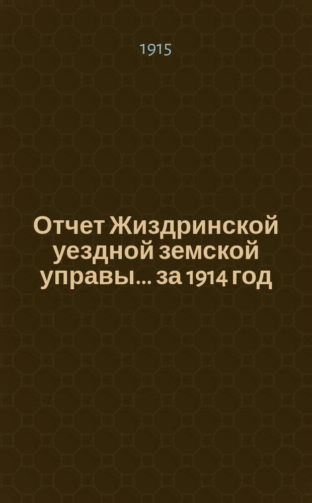 Отчет Жиздринской уездной земской управы... за 1914 год